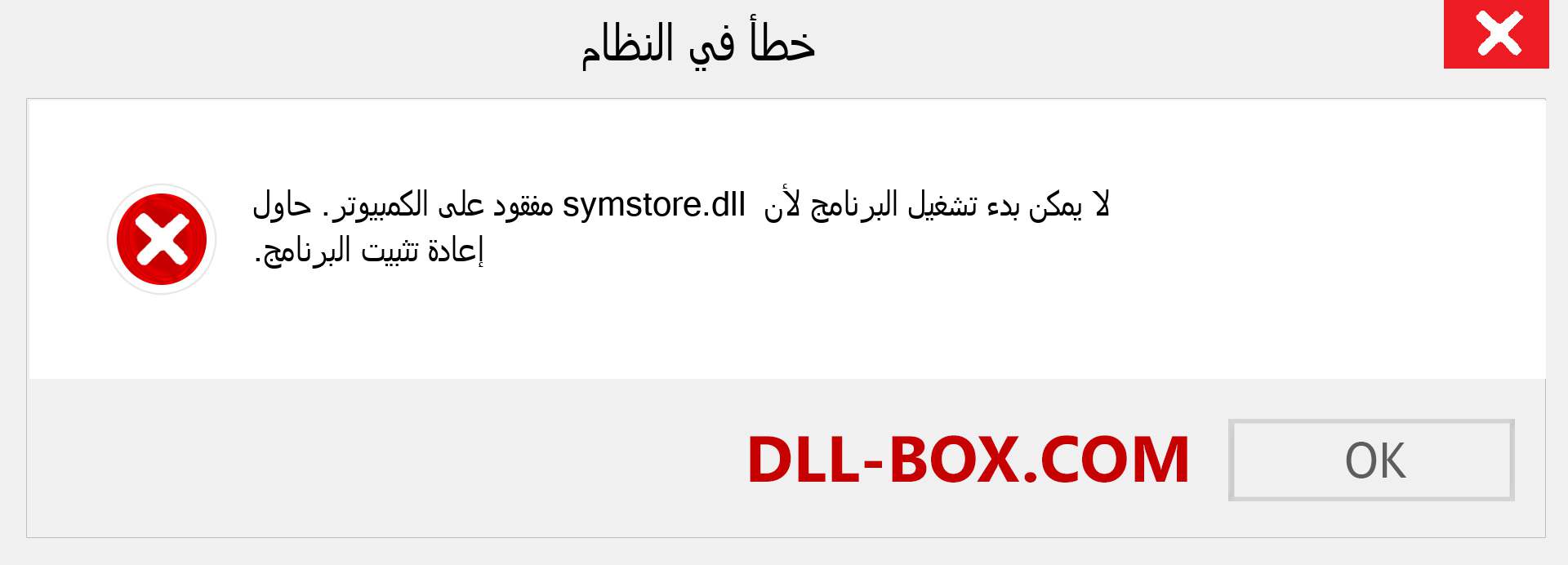 ملف symstore.dll مفقود ؟. التنزيل لنظام التشغيل Windows 7 و 8 و 10 - إصلاح خطأ symstore dll المفقود على Windows والصور والصور