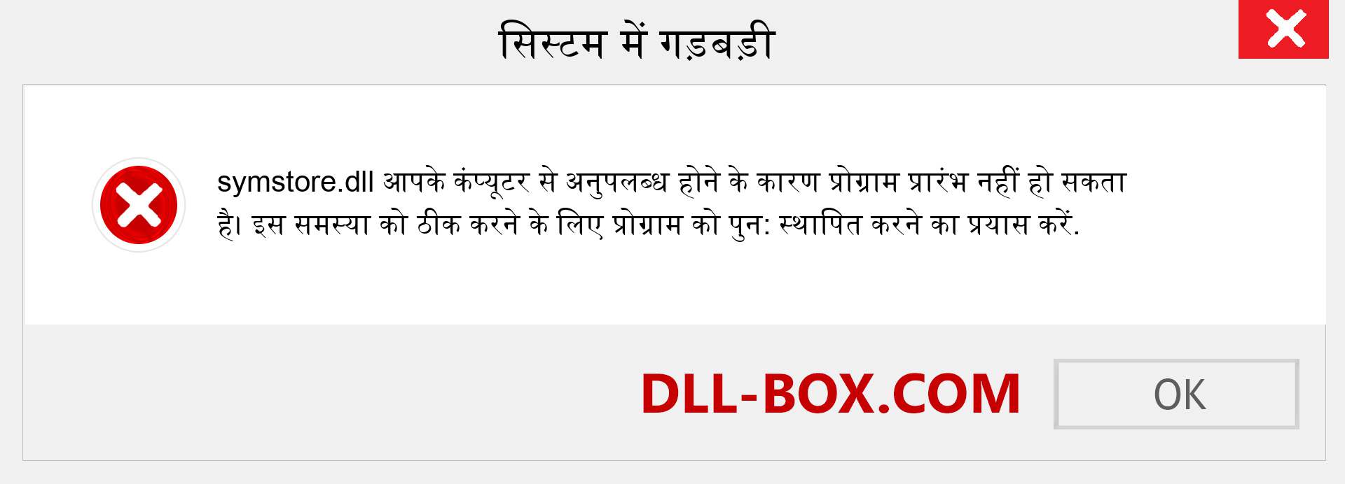 symstore.dll फ़ाइल गुम है?. विंडोज 7, 8, 10 के लिए डाउनलोड करें - विंडोज, फोटो, इमेज पर symstore dll मिसिंग एरर को ठीक करें