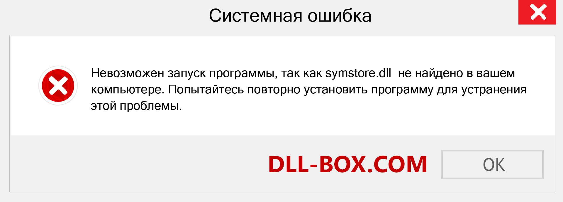 Файл symstore.dll отсутствует ?. Скачать для Windows 7, 8, 10 - Исправить symstore dll Missing Error в Windows, фотографии, изображения