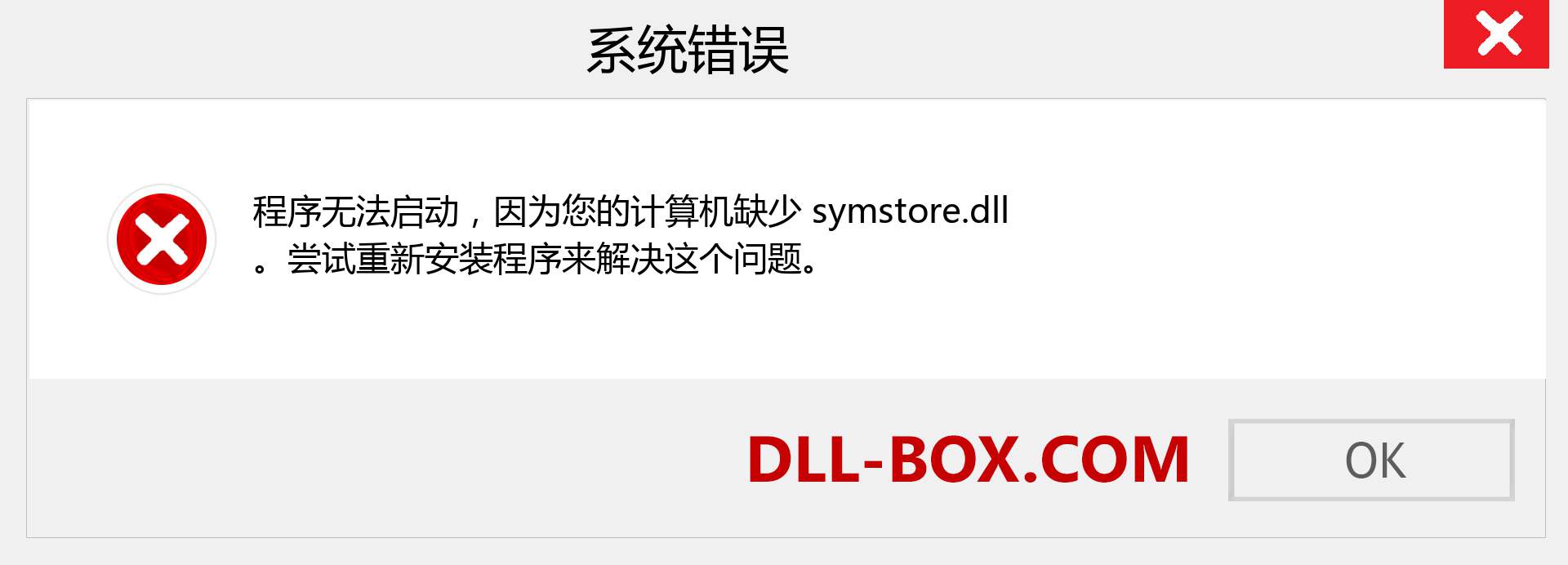 symstore.dll 文件丢失？。 适用于 Windows 7、8、10 的下载 - 修复 Windows、照片、图像上的 symstore dll 丢失错误